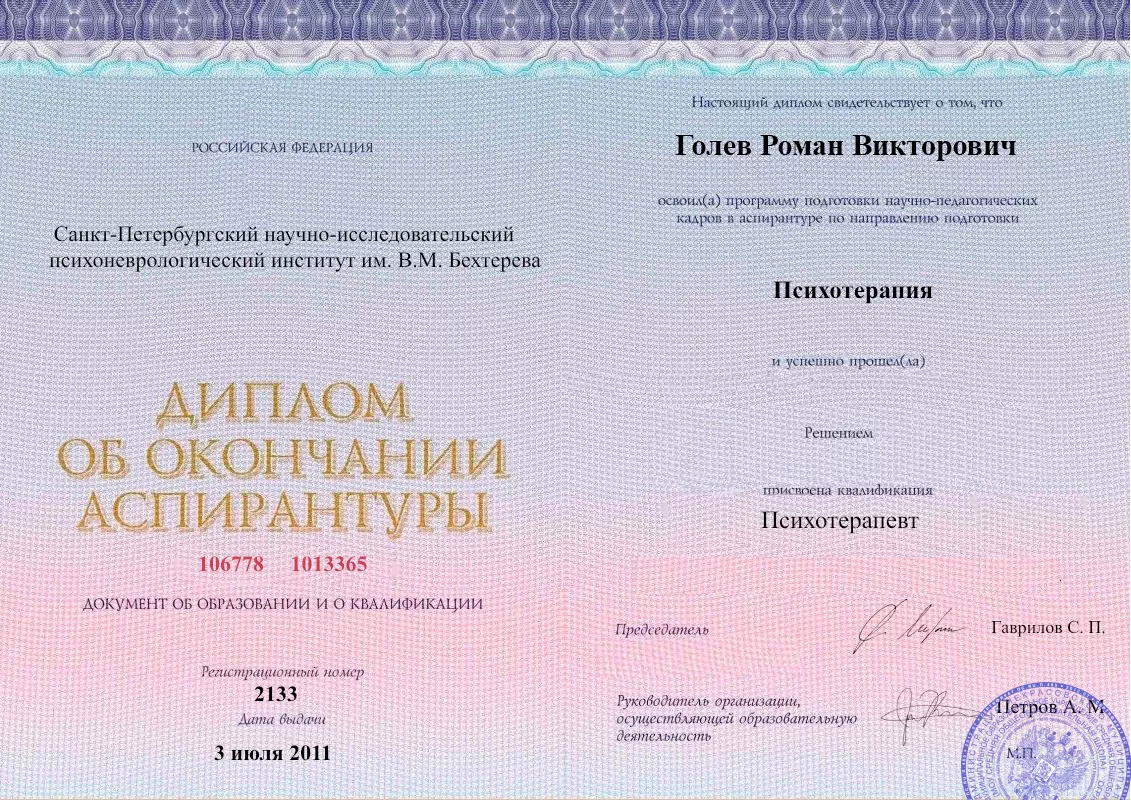 Диплом об окончании аспирантуры Голевым Романом Викторовичем наркологическая клиника в Североморске Наше Здоровье